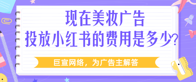 小红书广告创意通用审核标准