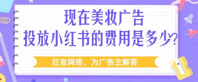 小红书广告平台特殊行业审核提示