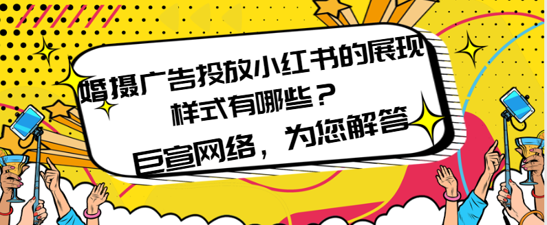 各地区如何借助小红书平台投放婚摄广告？