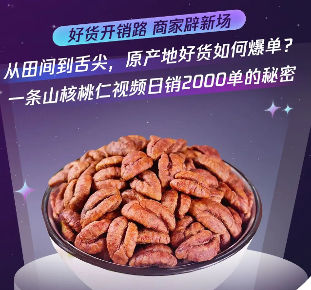 一条山核桃仁视频如何通过腾讯直播广告日销千单？