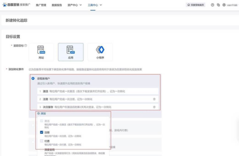 百度广告平台：应用类转化追踪针对不同场景转化事件设置推荐！