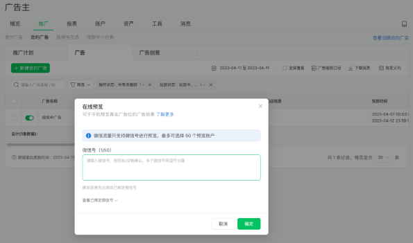 微信广告推广：合约广告推广管理列表升级