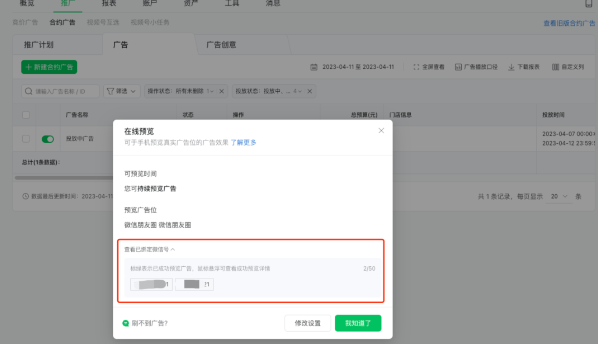 微信广告推广：合约广告推广管理列表升级