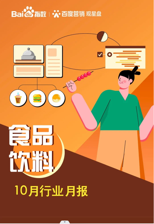 观星盘丨10月行业月报-食品饮料行业 | 百度广告营销