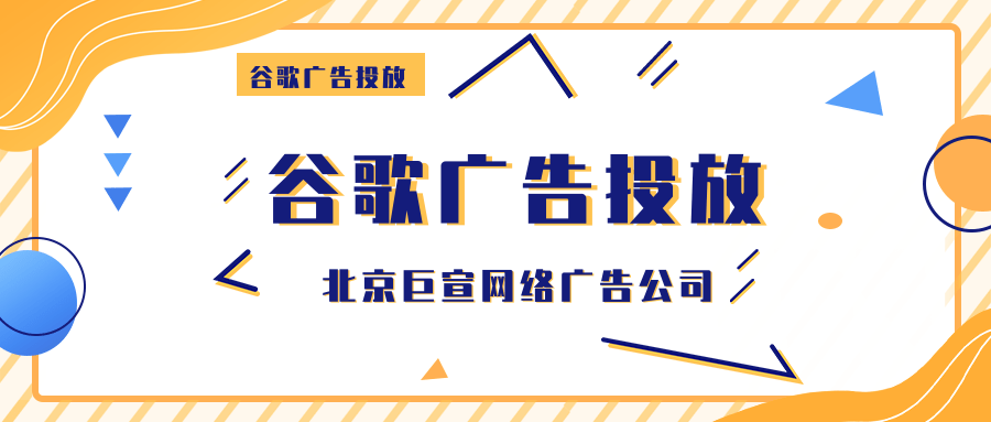 谷歌广告投放付款资料简介