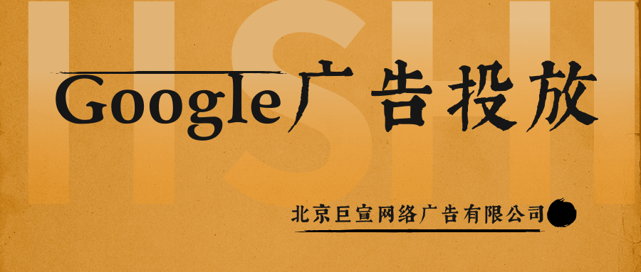 Google（谷歌）广告投放：商标