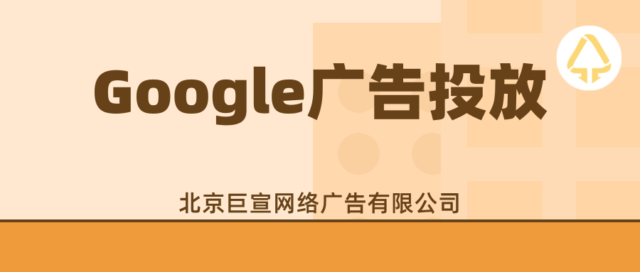 Google（谷歌）广告投放：使用Google Play保护机制协助防范有害应用