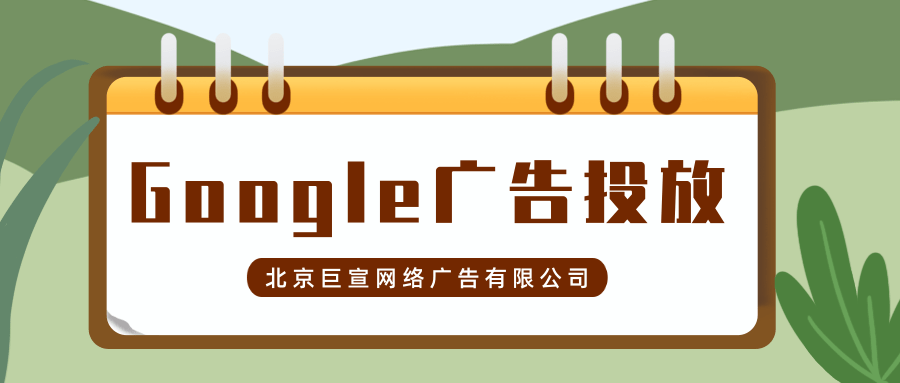 Google（谷歌）广告投放：查找、控制和删除您Google帐号中的信息