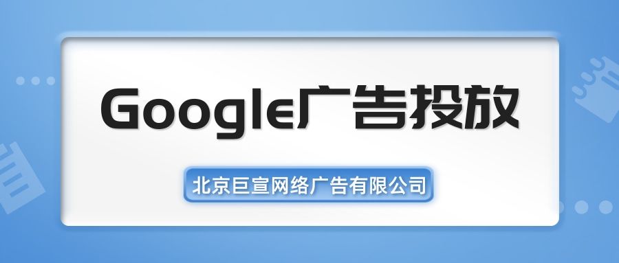Google（谷歌）广告投放：Google保护您的数据隐私安全
