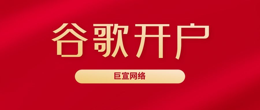 谷歌广告怎么投放？谷歌开户联系哪里？—谷歌广告代理商