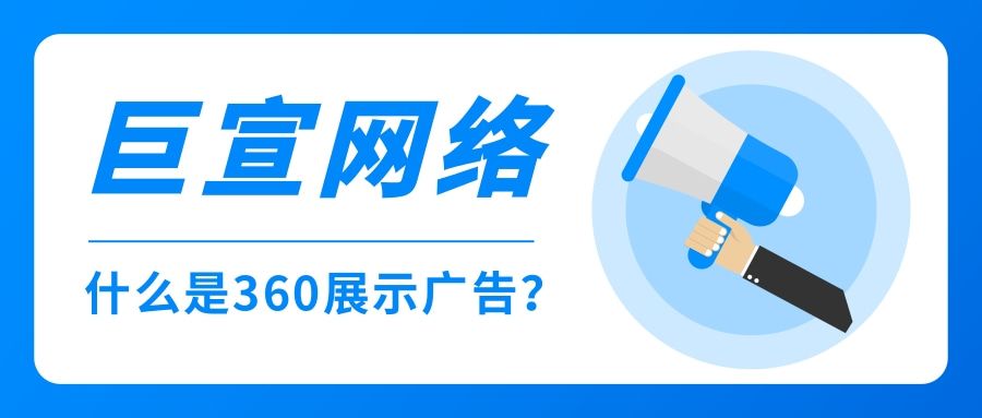 关于360展示广告你知道多少？有怎样的推广能力？