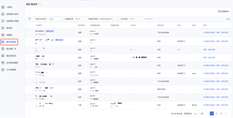微信广告：账户维度授权