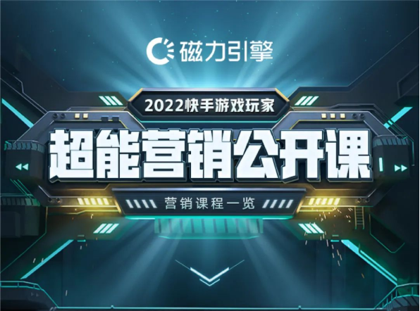 快手喊你“开学了”！2022快手游戏玩家-超能营销公开课，正式启动！
