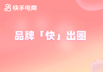 品牌「快」出圈｜快手快品牌澜迪探索美妆护肤生意运营 | 快手推广后台