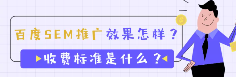 百度SEM推广效果怎样？收费标准是什么？