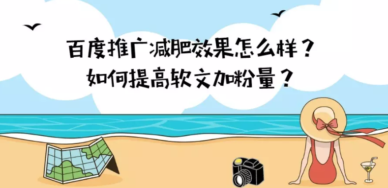 百度推广减肥效果怎么样？如何提高软文加粉量？