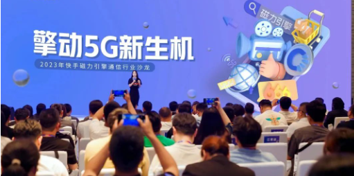 快手广告擎动5G新生机，内容+流量激活通信行业全新生意场
