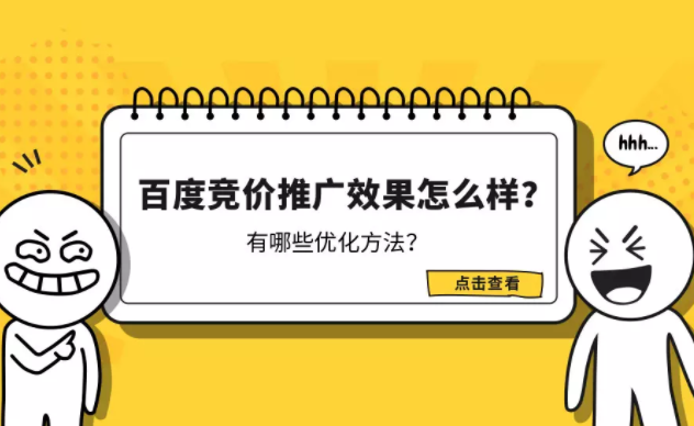 百度竞价推广效果怎么样？有哪些优化方法？
