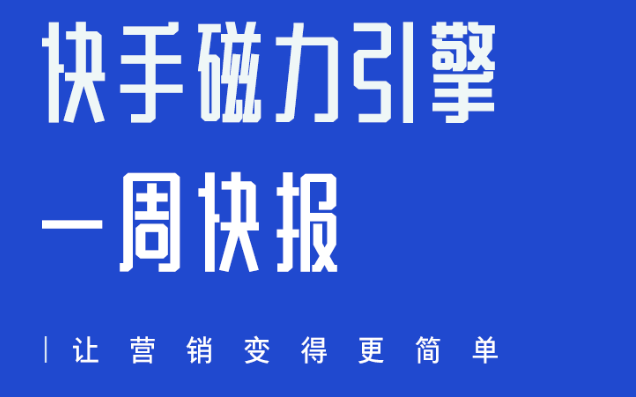 一周快报｜快手磁力引擎亮相2023金投赏