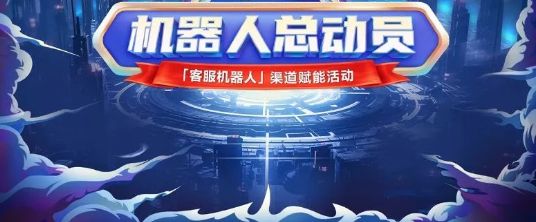 共赴生态共创，百度广告平台基木鱼机器人总动员火热开展