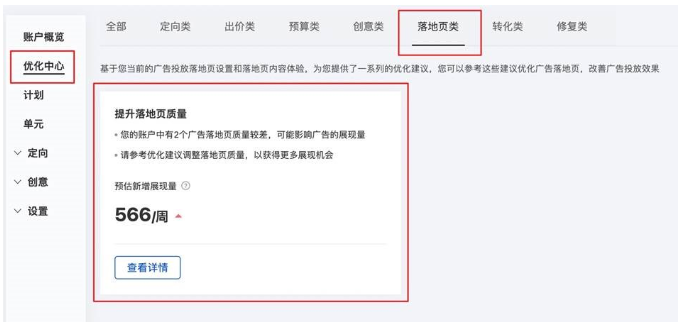 百度广告：优化中心“提升落地页质量建议”易用性升级--全流量上线
