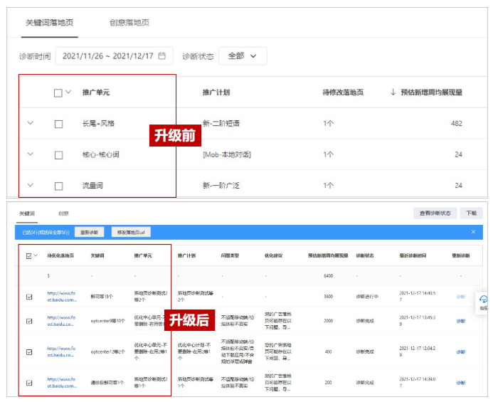 百度广告：优化中心“提升落地页质量建议”易用性升级--全流量上线