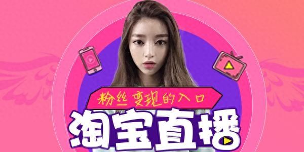 怎么做好淘宝店铺直播卖货（淘宝直播全套运营教程分享）