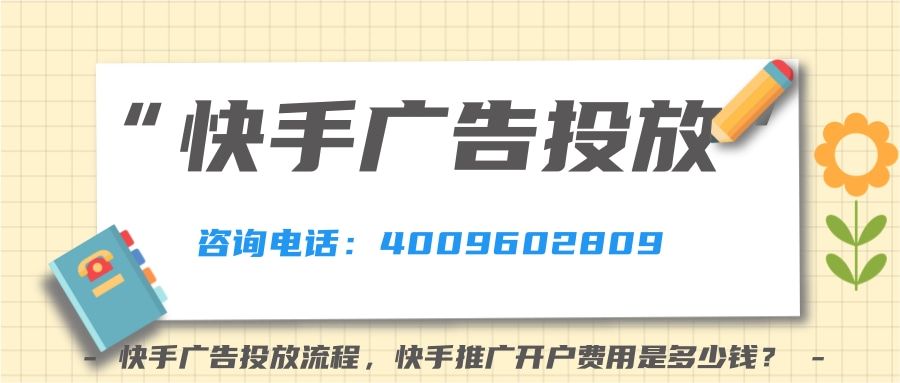 快手广告投放流程，快手推广开户费用是多少钱？