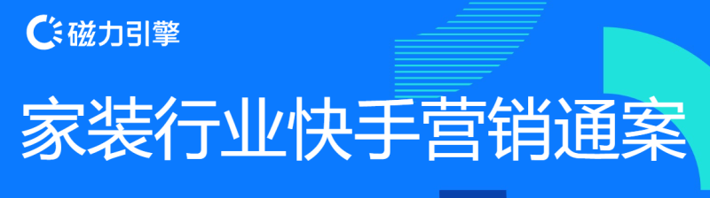 【家居建材-全屋定制】快手本地营销通案 | 快手推广开户平台