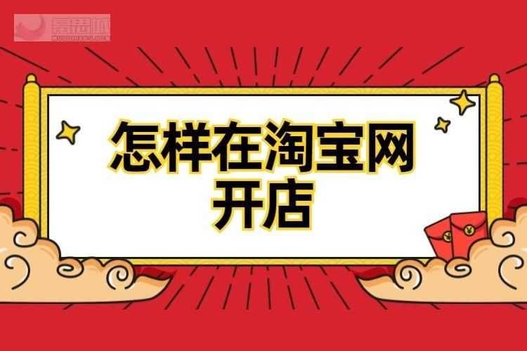 在淘宝上开店需要什么