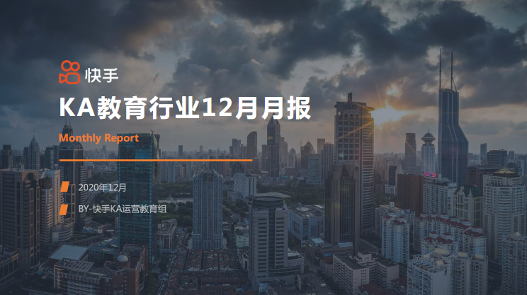 教育行业12月报告-终稿 | 快手直播开户平台