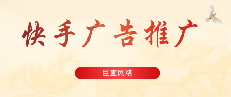 快手广告推广的计费方式及快手广告投放技巧