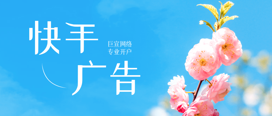 快手信息流广告有哪些优势？快手信息流推广的计费方式！