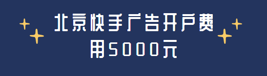 北京地区快手广告开户的费用是5000元对么？