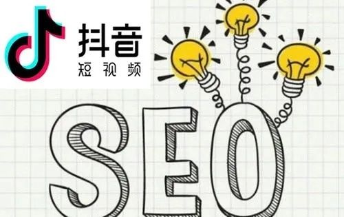 抖音SEO是什么？怎么做？