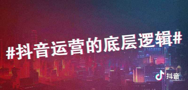 短视频干货 | 抖音运营的底层逻辑