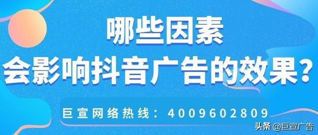抖音广告投放的效果受哪些因素影响？费用是多少？