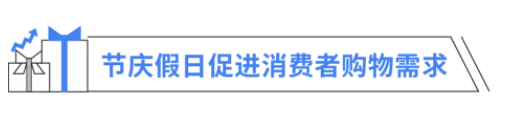 全球消费者趋势：聚焦节庆聚会及关注供应链短缺