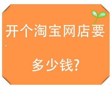 2020年开淘宝店需要多少钱