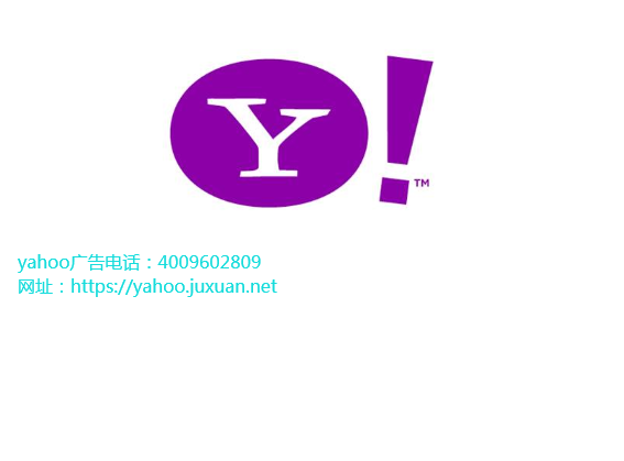 雅虎推广电话重新专注于自己擅长的领域