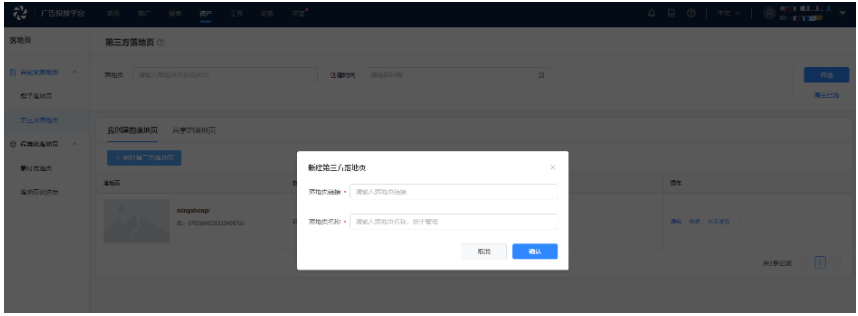 vivo推广代运营创建落地页广告管理操作的流程（二）