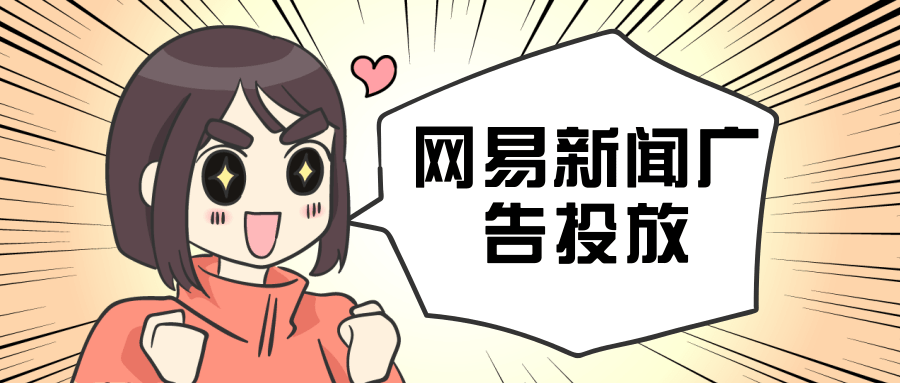 在网易新闻投放广告的优势有哪些？