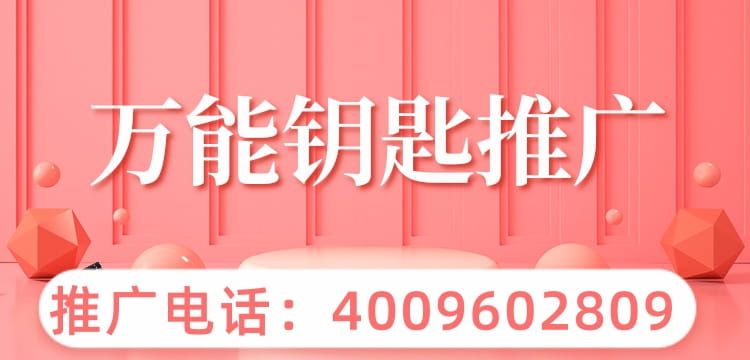 在万能钥匙投放广告的优势有哪些？适合哪些行业？ WiFi万能钥匙是2012年由尚网一款自动获取周边WiFi热点并连接的应用，为身处于互联网时代的我们提供了便捷的获取网络的途径，但现在万能钥匙功能不仅限于此，同样还是一个有推广优势的广告平台。那么，怎样在万能钥匙投放广告呢？现在我们来具体了解一下。 首先，了解万能钥匙的用户群体。作为…[详情] 日期：2021-12-15　阅读量：69
