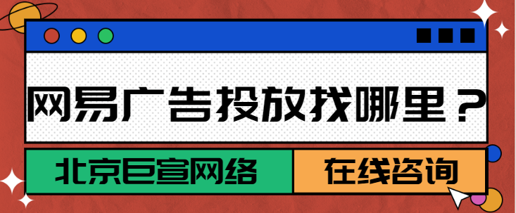 网易广告推广：常见问题