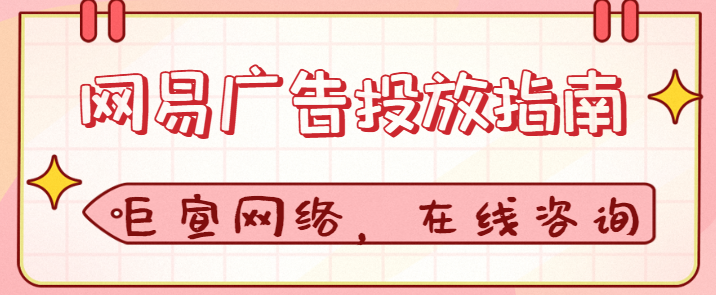 网易广告推广：常见问题