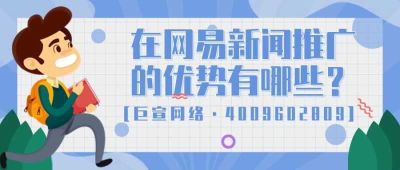 一分钟了解为什么要选择在网易新闻平台投放广告！