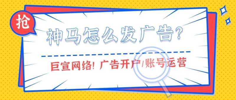 神马搜索广告投放联系电话，神马怎么发广告？—神马广告代理商
