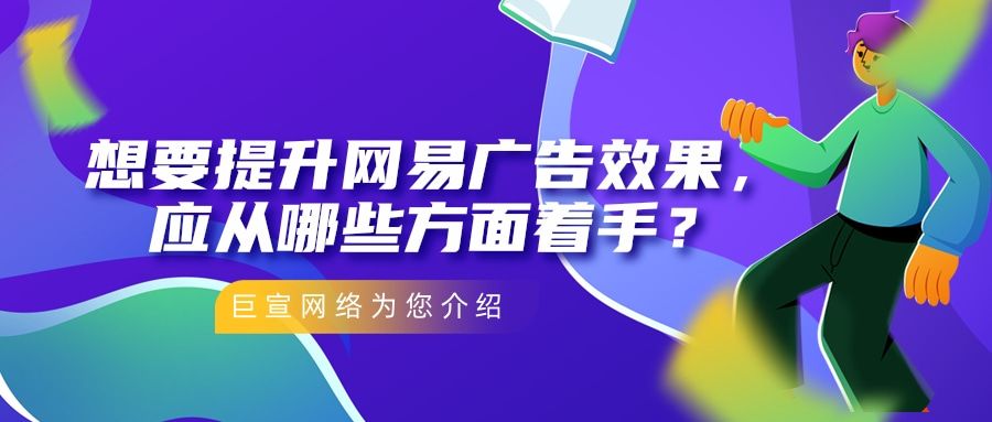 王尘宇为您提供提高网易广告高曝光的途径介绍！
