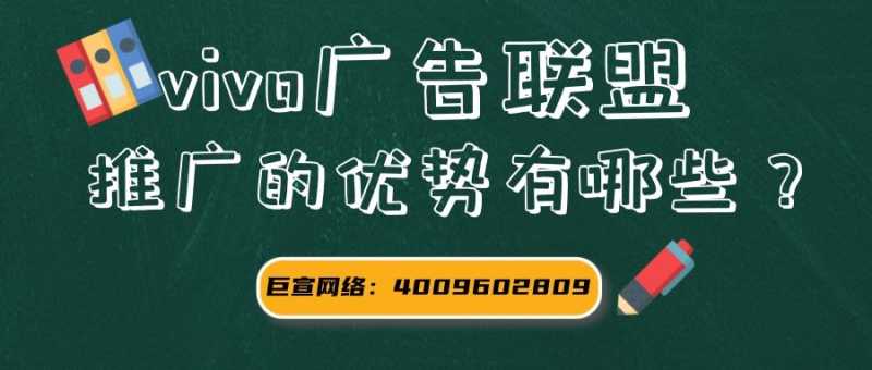 什么是vivo广告联盟？如何推广？优势有哪些？