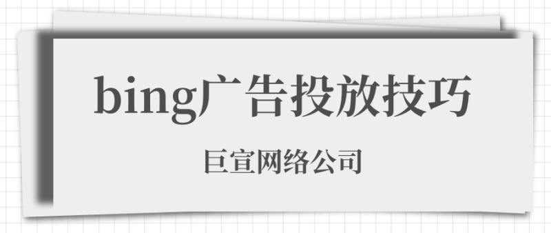从 Facebook 广告导入必应广告的内容